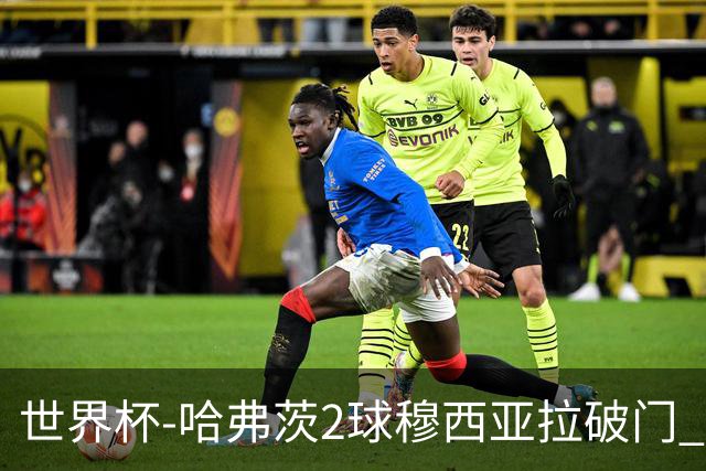 世界杯-哈弗茨2球穆西亚拉破门 德国全面开花7-1库拉索