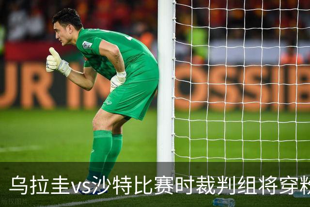 乌拉圭vs沙特比赛时裁判组将穿粉色裁判服！FIFA：向迈阿密致敬