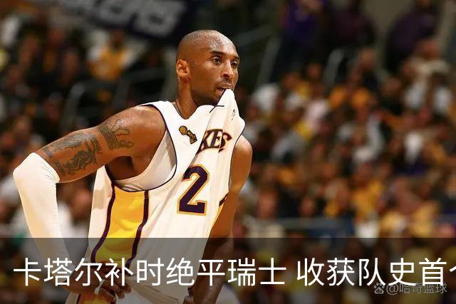 卡塔尔补时绝平瑞士 收获队史首个世界杯积分