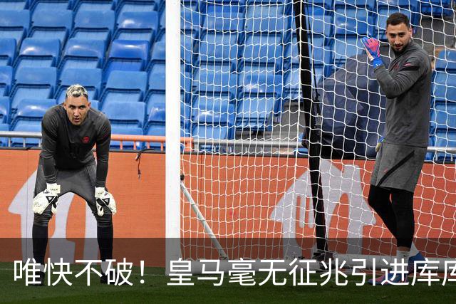 唯快不破！皇马毫无征兆引进库库 36h敲定B席 两天谈好科纳特...