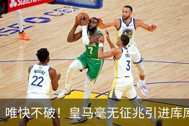 唯快不破！皇马毫无征兆引进库库 36h敲定B席 两天谈好科纳特...