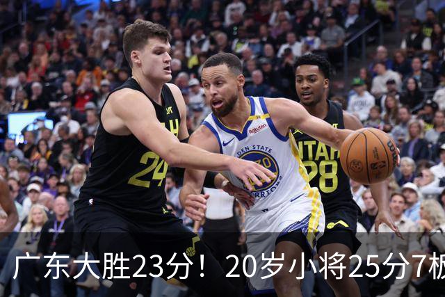 广东大胜23分！20岁小将25分7板3助，胡明轩快归队杜润旺张昊休养