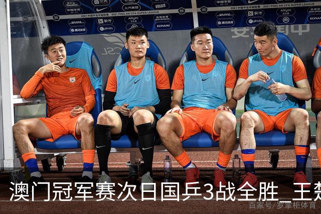 澳门冠军赛次日国乒3战全胜 王楚钦新周期开门红