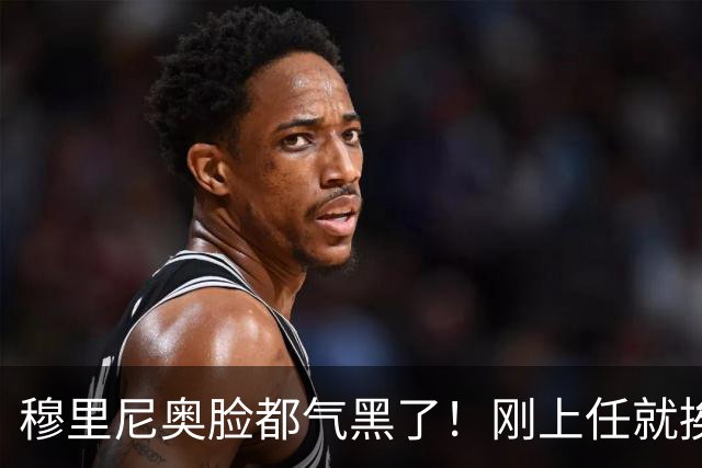 穆里尼奥脸都气黑了！刚上任就挨闷棍！曼联截胡皇马 8000万头号猎物