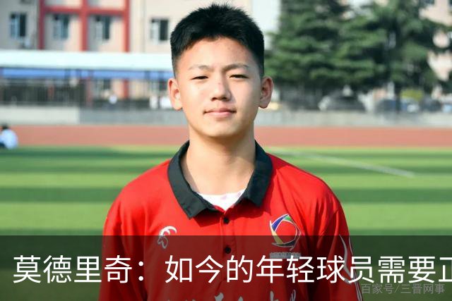莫德里奇：如今的年轻球员需要正确指引，足球之外充斥着各式干扰
