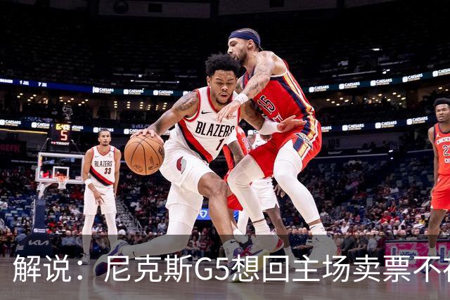 解说：尼克斯G5想回主场卖票不存在 马刺G4被钉上历史耻辱柱
