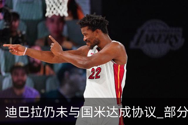 迪巴拉仍未与国米达成协议 部分尤文球迷不断骂他
