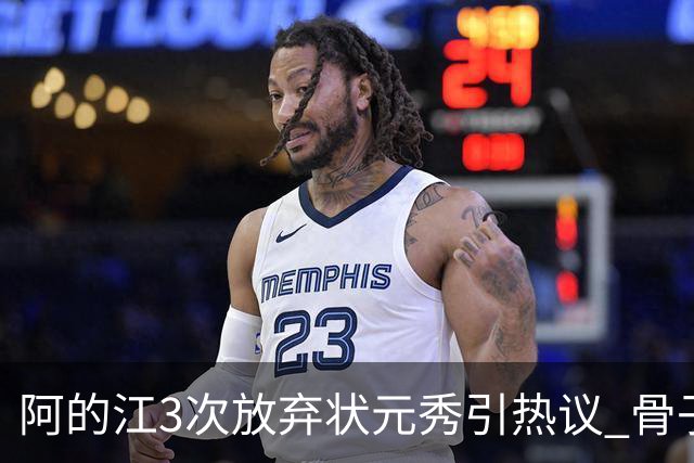 阿的江3次放弃状元秀引热议 骨子里不相信选秀