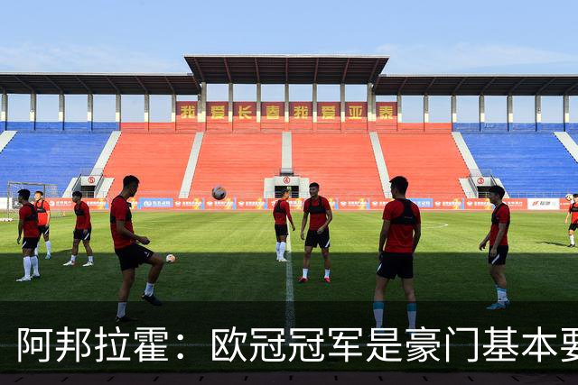阿邦拉霍：欧冠冠军是豪门基本要素，阿森纳需要