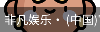 非凡娱乐，非凡娱乐官网，非凡娱乐app，非凡娱乐h5